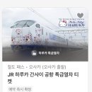 지정26 | 교토역 JR 하루카 특급열차 티켓 예약, 클룩 e-티켓 예약 가격 및 4인 좌석 지정 후기 (26년 3월 이용)