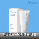 지에프엔 | 민감성 피부 구원템! 아크노프 세라지에프 크림 솔직 후기