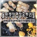 돌판생삼겹살무한리필
