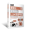 인공지능과 대화하며 만드는 나만의 전자책 | LUVIT♥ 클로드와 함께하는 LLM 프로젝트