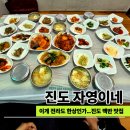 쌍정식당 | 진도 여행 중 들렀던 푸짐한 한상 전라도 손맛 제대로 느꼈던 곳 자영이네