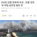 [속보] 강릉 문화재 비상...보물 경포대 위험·금란정 불탄 듯 이미지