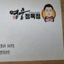 영웅정육점 - 천안시 동남구 수곡2길 17-33 | 영웅정육점