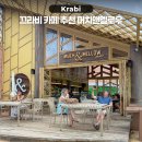 카페 멜로우 | 태국 끄라비 여행 아오낭비치 오션뷰 카페 머치앤멜로우 후기