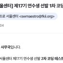 테스트 | 소프트웨어 마에스트로 서울 17기 합격 후기-코딩테스트