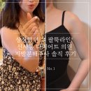 상상의원 | 신사동 지방분해주사 다이어트 의원 | 상상했던 그 팔뚝라인! MPL 내돈내산 솔직 후기