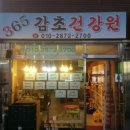 365감초건강원
