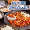 무봤나촌닭무봤나불쭈꾸미 | 울산 무봤나촌닭 치밥의 원조 고추장 바베큐 먹고 왔어용