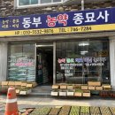 동부농약종묘사 이미지