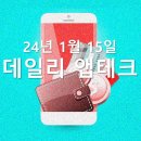 P-7114 | 240115 앱테크
