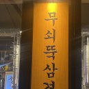 무쇠뚝삼겹 산성점