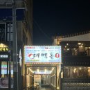 [부산 연산동] 대박통 시청점｜연산동 문어구이｜부산시청술집｜솔직후기