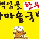 백암골가마솥국밥 이미지