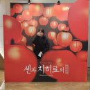 메인쿤 하우스 | 연극(뮤지컬)센과 치히로의 행방불명 내돈내산 후기, 배우들 퇴근길 (spirited away)