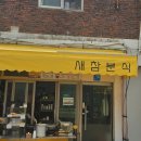 새참 꽈배기 네이버블로그