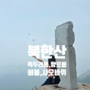 인화동 (서해아파트방면) | 북한산 비봉능선 족두리봉~향로봉~비봉(코뿔소바위)~사모바위 코스, 시간