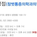 참벗마취통증의학과의원 이미지