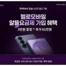갤럭시S26 울트라 자급제 알뜰폰 통신사 추천 LG 헬로모바일 4월 이벤트 정리