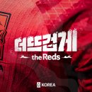 [공홈] 카타르 월드컵 한국 대표팀 응원 슬로건은 ‘더 뜨겁게, the Reds’ 이미지