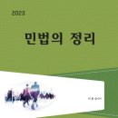 [개강] 이광섭 법무2차 민법 이론/기출문제정리[著者직강, 23年03月] 이미지