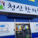 청산한의원 이미지