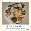 삐뚤이칼국수 | 광안리술집 오만거때만거 알찬 구성의 제철해산물오마카세