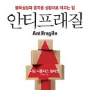 안티프래질 : 불확실성과 충격을 성장으로 이끄는 힘 [와이즈베리 출판사] 서평이벤트 이미지