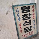 추억식당 | 광주 양동시장 영창식당 불백 맛집 추억의 집밥 한끼 솔직후기