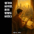 생각이 바뀌면 삶이 바뀐다 | 이미지