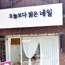 오늘보다밝은네일