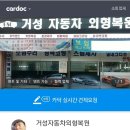 거성자동차외형복원 이미지