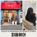 금정 산본 근처 곱슬머리전문 미용실 1인 헤어샵 피어나는아름다움 피움헤어 밸런스 컨설팅 커트 솔직 후기