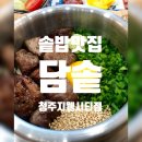 지웰비타민약국 | [청주 맛집] 지웰 점심 담솥에서 솥밥 먹은 후기/ 메뉴 추천