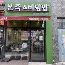 본죽&비빔밥 하남감일 이미지