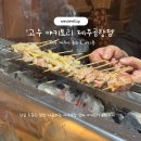 용화로 | 제주공항 근처 야키토리 맛집 추천, ‘고수 야키토리 제주공항점’ 야키토리 오마카세 코스 후기