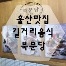북문당 본점 | [울산맛집] : 울산 삼산 맛집/울산 삼산 길거리음식 '북문당'