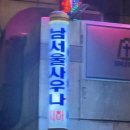 남서울사우나