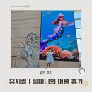 11545-06-25-08 | 국립중앙박물관 어린이공연 추천! 뮤지컬 할머니의 여름휴가 25개월 아이와 관람 후기