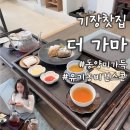 더가마메 | [부산/기장카페] 한국적 아름다움이 가득한 찻집 '더 가마' 내돈내먹 후기