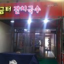 금터잔치국수