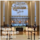 라세느 | 제주-롯데호텔 제주 라세느 조식 후기