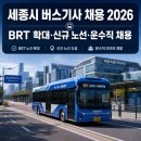 집현동_세종이음학교 앞 | 세종시 버스기사 채용이 늘어나는 이유 2026