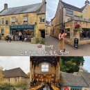 아인슈타인유치원 | 🇬🇧London(3) | 코츠월드 (Bibury, Bourton on the water ), 해리포터촬영지 옥스포드대학 Chirst church ⛪️