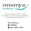 리커버리유