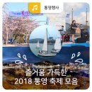 충무데파트종합상설시장 | 늘 즐거운 통영! 2018년 통영 축제 모음