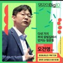 오건영 | [6월 재테크 강연] 교보문고 명강의 Big 10 후기 - 부의 갈림길(오건영)