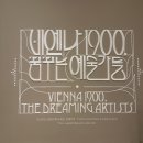 꿈꾸는i작은도서관 | [전시 리뷰] 비엔나1900, 꿈꾸는 예술가들 - 구스타프 클림트부터 에곤실레까지_2탄