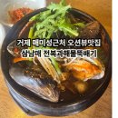 석포마을회관 | 거제 매미성 근처 오션뷰 맛집 : 삼남매 내돈내산