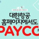 PAYCO_대한항공