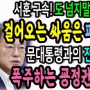 서훈 전 국정원장 구속! 도는 넘지말라던 문대통령! 걸어오는 싸움은 피하지 않는다! / 문대통령과의 전면적 추가! 굥정권의 무모함! 이미지